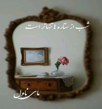 دانلود رمان شب از ستاره ها تنهاتر است از شیرین نورنژاد با لینک مستقیم دانلود رمان شب از ستاره ها تنهاتر است از شیرین نورنژاد با لینک مستقیم