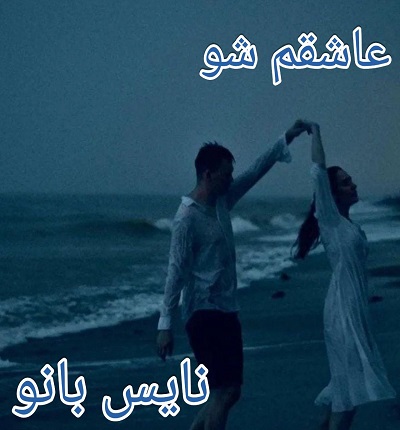 دانلود رمان عاشقم شو از ناشناس بی احساس با لینک مستقیم دانلود رمان عاشقم شو از ناشناس بی احساس با لینک مستقیم