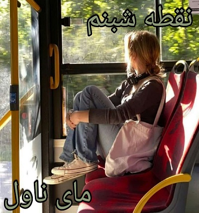 دانلود رمان نقطه شبنم از فرزانه صفایی فرد با لینک مستقیم دانلود رمان نقطه شبنم از فرزانه صفایی فرد با لینک مستقیم