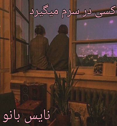دانلود رمان کسی در سرم میگرید از اعظم کلانتری با لینک مستقیم دانلود رمان کسی در سرم میگرید از اعظم کلانتری با لینک مستقیم
