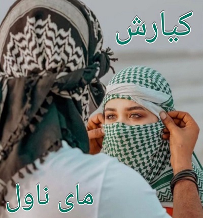 دانلود رمان کیارش از فائزه بهشتی راد با لینک مستقیم دانلود رمان کیارش از فائزه بهشتی راد با لینک مستقیم