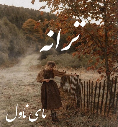 دانلود رمان ترانه از ناشناس با لینک مستقیم دانلود رمان ترانه از ناشناس با لینک مستقیم