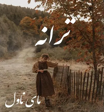 دانلود رمان ترانه از ناشناس با لینک مستقیم