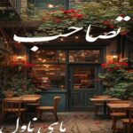 تصاحب