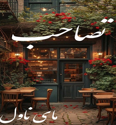 دانلود رمان تصاحب از شیوا اسفندی با لینک مستقیم دانلود رمان تصاحب از شیوا اسفندی با لینک مستقیم