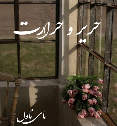 دانلود رمان حریر و حرارت از بنفشه و رعنا با لینک مستقیم دانلود رمان حریر و حرارت از بنفشه و رعنا با لینک مستقیم