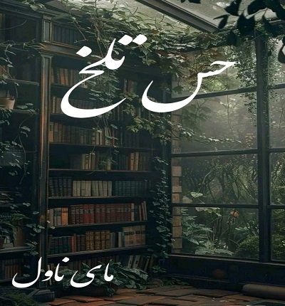 دانلود رمان حس تلخ از نهال با لینک مستقیم دانلود رمان حس تلخ از نهال با لینک مستقیم