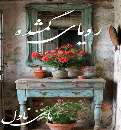 دانلود رمان رویای گمشده از مهدیه افشار و مریم عباسقلی با لینک مستقیم دانلود رمان رویای گمشده از مهدیه افشار و مریم عباسقلی با لینک مستقیم