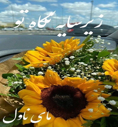 دانلود رمان زیر سایه نگاه تو از آوا با لینک مستقیم دانلود رمان زیر سایه نگاه تو از آوا با لینک مستقیم