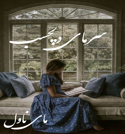 دانلود رمان سرمای دلچسب از زینب احمدی با لینک مستقیم دانلود رمان سرمای دلچسب از زینب احمدی با لینک مستقیم