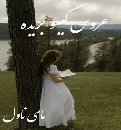 دانلود رمان عروس گیسو بریده از چیکسای با لینک مستقیم دانلود رمان عروس گیسو بریده از چیکسای با لینک مستقیم