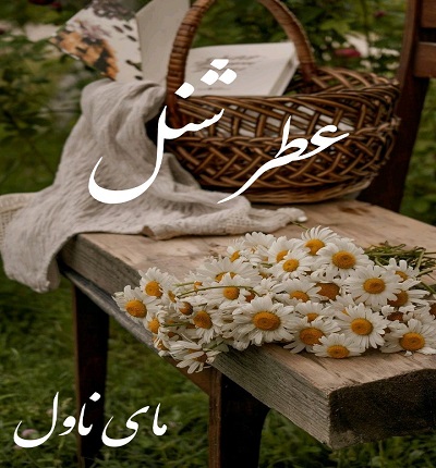 دانلود رمان عطر شنل از تهمینه با لینک مستقیم دانلود رمان عطر شنل از تهمینه با لینک مستقیم