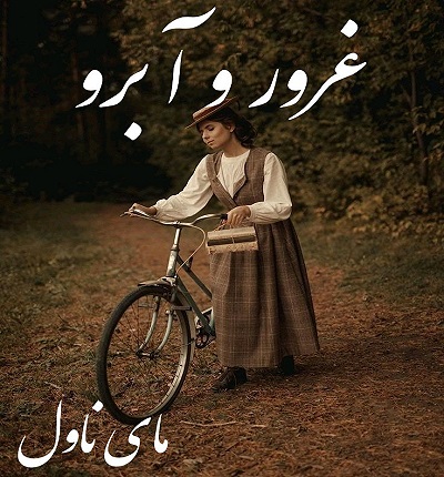 دانلود رمان غرور و آبرو از لیانا دیاکو با لینک مستقیم دانلود رمان غرور و آبرو از لیانا دیاکو با لینک مستقیم