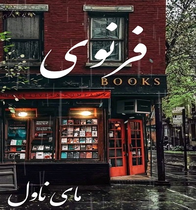 دانلود رمان فرنوی از مه سآ با لینک مستقیم دانلود رمان فرنوی از مه سآ با لینک مستقیم