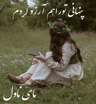 دانلود رمان پنهانی تو را هم آرزو کردم از حلما مجیدی با لینک مستقیم دانلود رمان پنهانی تو را هم آرزو کردم از حلما مجیدی با لینک مستقیم