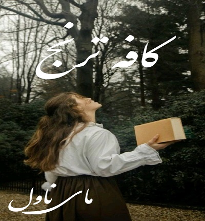 دانلود رمان کافه ترنج از مینا کاوند با لینک مستقیم دانلود رمان کافه ترنج از مینا کاوند با لینک مستقیم