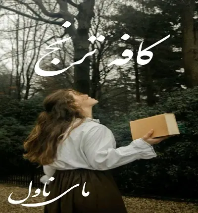 دانلود رمان کافه ترنج از مینا کاوند با لینک مستقیم دانلود رمان کافه ترنج از مینا کاوند با لینک مستقیم