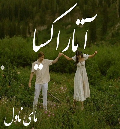 دانلود رمان آتاراکسیا از مآه با لینک مستقیم دانلود رمان آتاراکسیا از مآه با لینک مستقیم