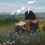 آمور