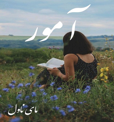 دانلود رمان آمور از غزل با لینک مستقیم دانلود رمان آمور از غزل با لینک مستقیم