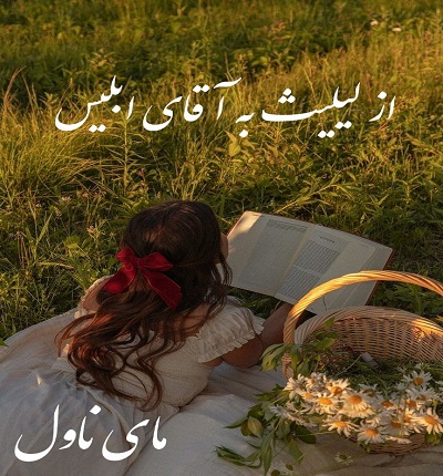 دانلود رمان از لیلیث به آقای ابلیس از مهسا حسینی با لینک مستقیم دانلود رمان از لیلیث به آقای ابلیس از مهسا حسینی با لینک مستقیم