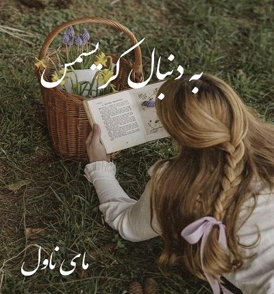 دانلود رمان به دنبال کریسمس از جیل شالویس با لینک مستقیم دانلود رمان به دنبال کریسمس از جیل شالویس با لینک مستقیم