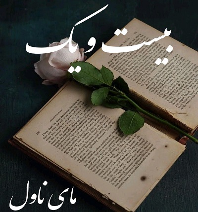دانلود رمان بیست و یک از نگار رازقندی با لینک مستقیم دانلود رمان بیست و یک از نگار رازقندی با لینک مستقیم