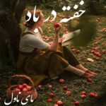 خفته در باد
