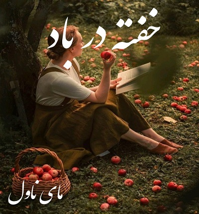 دانلود رمان خفته در باد از کیمیا آخرت با لینک مستقیم دانلود رمان خفته در باد از کیمیا آخرت با لینک مستقیم