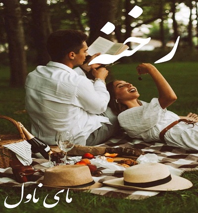 دانلود رمان رخنه از نگار رازقندی با لینک مستقیم دانلود رمان رخنه از نگار رازقندی با لینک مستقیم