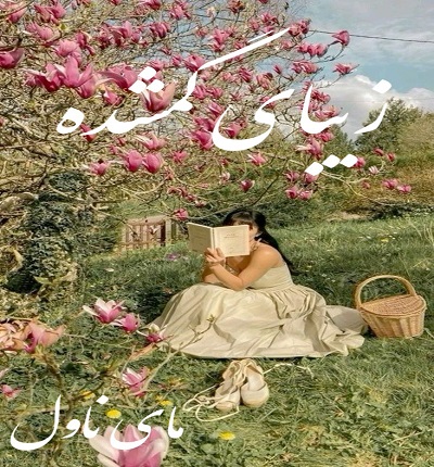 دانلود رمان زیبای گمشده از کیمیا با لینک مستقیم دانلود رمان زیبای گمشده از کیمیا با لینک مستقیم