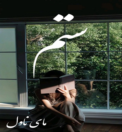 دانلود رمان ستم از هاله بخت یار نژاد با لینک مستقیم دانلود رمان ستم از هاله بخت یار نژاد با لینک مستقیم