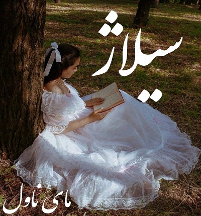 دانلود رمان سیلاژ از ریحانه کیامری با لینک مستقیم دانلود رمان سیلاژ از ریحانه کیامری با لینک مستقیم