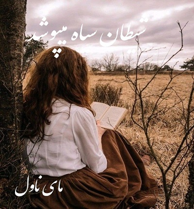 دانلود رمان شیطان سیاه میپوشد از ل ج شین با لینک مستقیم دانلود رمان شیطان سیاه میپوشد از ل ج شین با لینک مستقیم