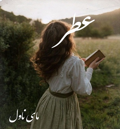دانلود رمان عطر از راضیه نعمتی با لینک مستقیم دانلود رمان عطر از راضیه نعمتی با لینک مستقیم