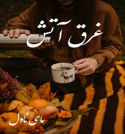 دانلود رمان غرق در آتش از سحر زمانی با لینک مستقیم دانلود رمان غرق در آتش از سحر زمانی با لینک مستقیم