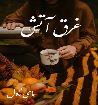 دانلود رمان غرق در آتش از سحر زمانی با لینک مستقیم