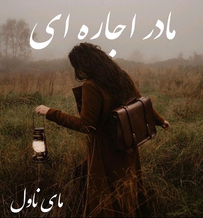 دانلود رمان مادر اجاره ای از بی پروای قصه گو با لینک مستقیم دانلود رمان مادر اجاره ای از بی پروای قصه گو با لینک مستقیم
