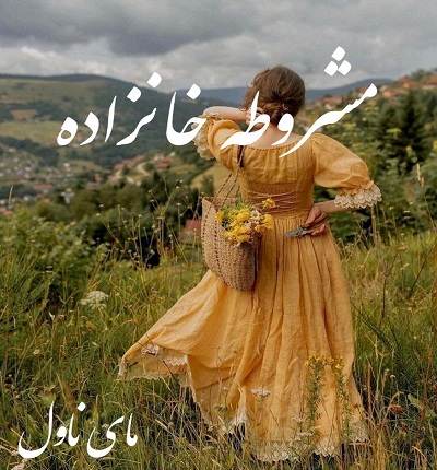 دانلود رمان مشروطه خانزاده از محدثه ا با لینک مستقیم دانلود رمان مشروطه خانزاده از محدثه ا با لینک مستقیم