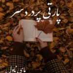 پارتی پردردسر