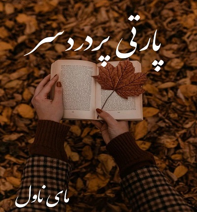 دانلود رمان پارتی پردردسر از مونسا با لینک مستقیم دانلود رمان پارتی پردردسر از مونسا با لینک مستقیم