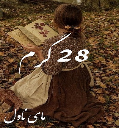 دانلود رمان 28 گرم از هانیه وطن خواه با لینک مستقیم دانلود رمان 28 گرم از هانیه وطن خواه با لینک مستقیم