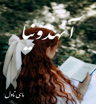 دانلود رمان آنهدونیا از سدگل با لینک مستقیم دانلود رمان آنهدونیا از سدگل با لینک مستقیم