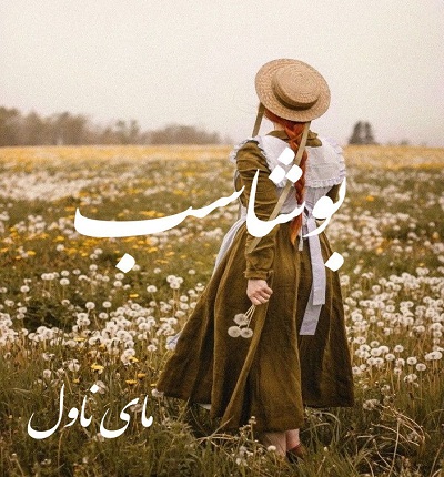 دانلود رمان بوشاسب از هدیه الف با لینک مستقیم دانلود رمان بوشاسب از هدیه الف با لینک مستقیم