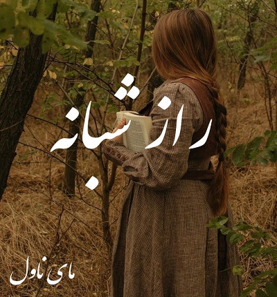 دانلود رمان راز شبانه از ساناز لرکی با لینک مستقیم دانلود رمان راز شبانه از ساناز لرکی با لینک مستقیم