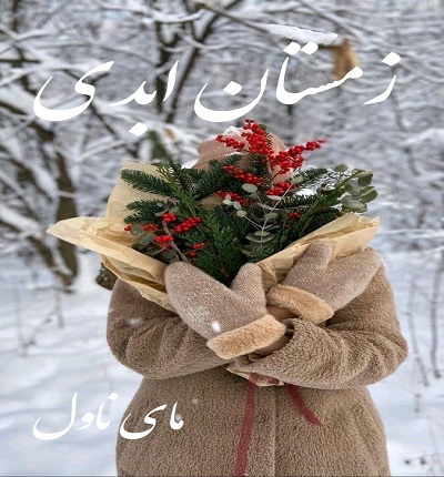 دانلود رمان زمستان ابدی از کوثر شاهینی فر با لینک مستقیم دانلود رمان زمستان ابدی از کوثر شاهینی فر با لینک مستقیم