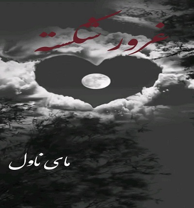 دانلود رمان غرور شکسته از کورا ریلی با لینک مستقیم دانلود رمان غرور شکسته از کورا ریلی با لینک مستقیم