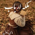 ملکه ارباب