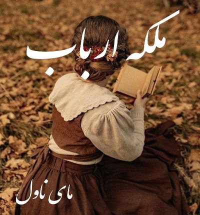 دانلود رمان ملکه ارباب از مهی ق با لینک مستقیم دانلود رمان ملکه ارباب از مهی ق با لینک مستقیم