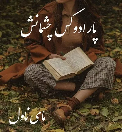 دانلود رمان پارادوکس چشمانش از آلما شایسته با لینک مستقیم